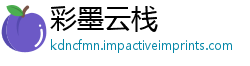 彩墨云栈